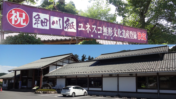 和紙の里