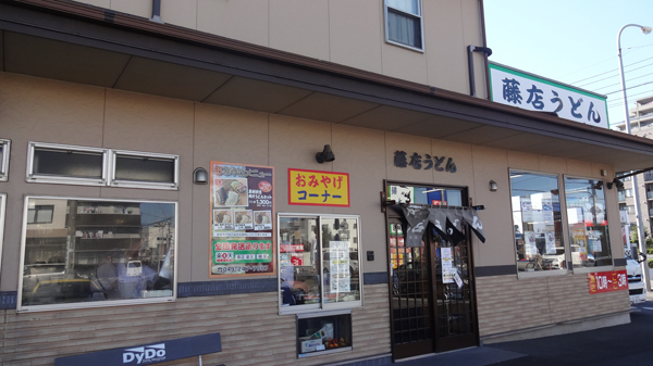 藤店