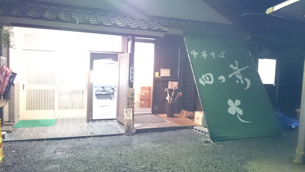 四つ葉外観