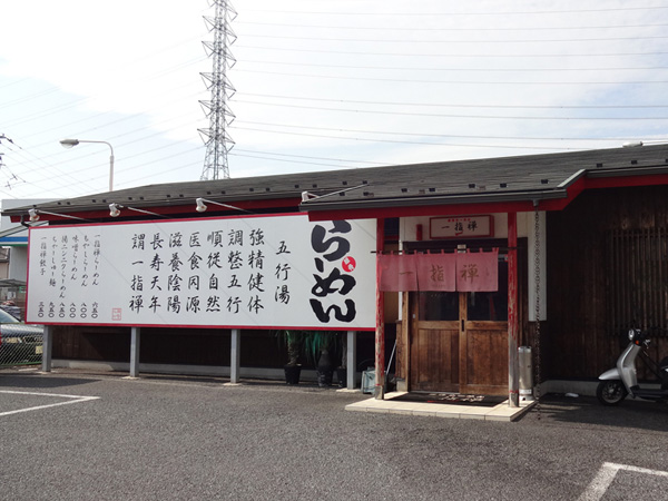 一指禅外観